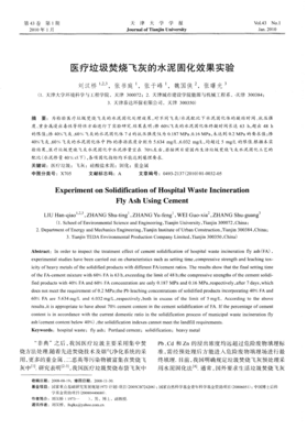 醫療垃圾焚燒飛灰水泥固化效果及機理的實驗研究