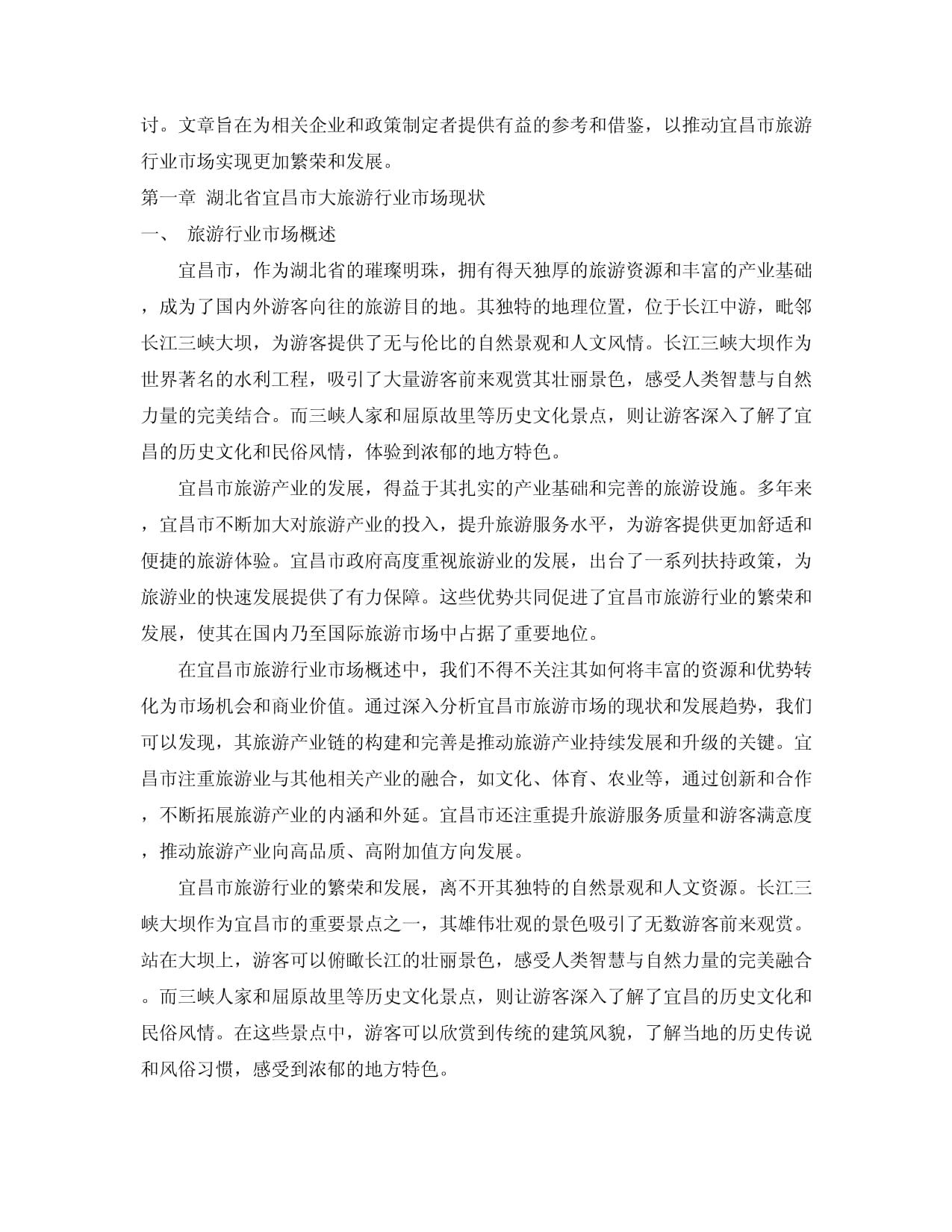 2024-2030年湖北省宜昌市大旅游行業(yè)市場發(fā)展分析及發(fā)展趨勢與投資前景研究報告